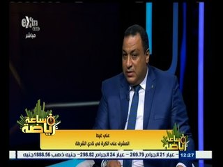 #ساعة‪_‬رياضة | الحلقة الكاملة 27 ديسمبر 2014 | لقاء خاص مع علي غيط - مشرف الكرة بنادي الشرطة