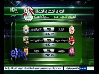 #غرفة_الأخبار | ‎‎‎‎‎‎جولة رياضية مع ‫#‬دينا_عصمت ليوم 27 ديسمبر 2014