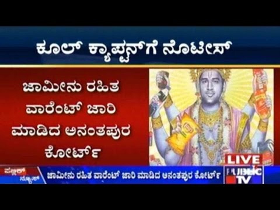 Non-Bailable Warrant To Dhoni!!