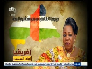 #أفريقيا_أرض_الشمس | من هي كاثرين سامبا بانزا الرئيس المؤقت لجمهورية أفريقيا الوسطى ؟