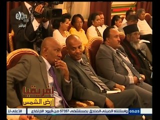 #أفريقيا_أرض_الشمس | وفد الدبلوماسية الشعبية الإثيوبية يزور القاهرة