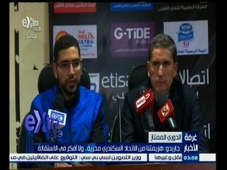 #غرفة_الأخبار | جاريدو : هزيمتنا من الاتحاد السكندري مخزية ولا أفكر في الاستقالة