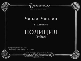 Charlie Chaplin - 1916-03-27 - Полиция (Police)