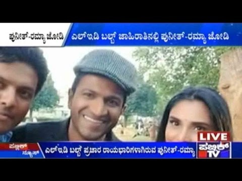 Puneet Rajkumar & Ramya Promote LED Lights