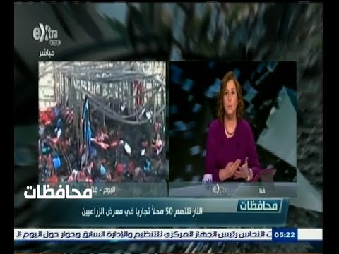 #أخبار‪_‬المحافظات | قنا .. النار تلتهم 50 محلًا تجاريًا في معرض الزراعيين