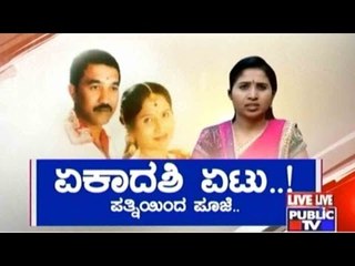 Public TV | Mirror Vishesha: ಏಕಾದಶಿ ಏಟು | Dec 21st, 2015