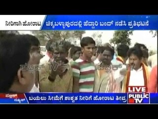 Shashwata Neeravari Horata Samiti Observe Bandh In Kolar-Chikkaballapur