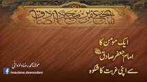 Aik Momin ka Imam Jafar-e-Sadiq (AS) se apni Gurbat ka Shikwa - Maulana Dawoodani