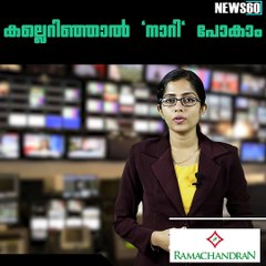 കല്ലെറിഞ്ഞാല്‍ "നാറി" പോകാം