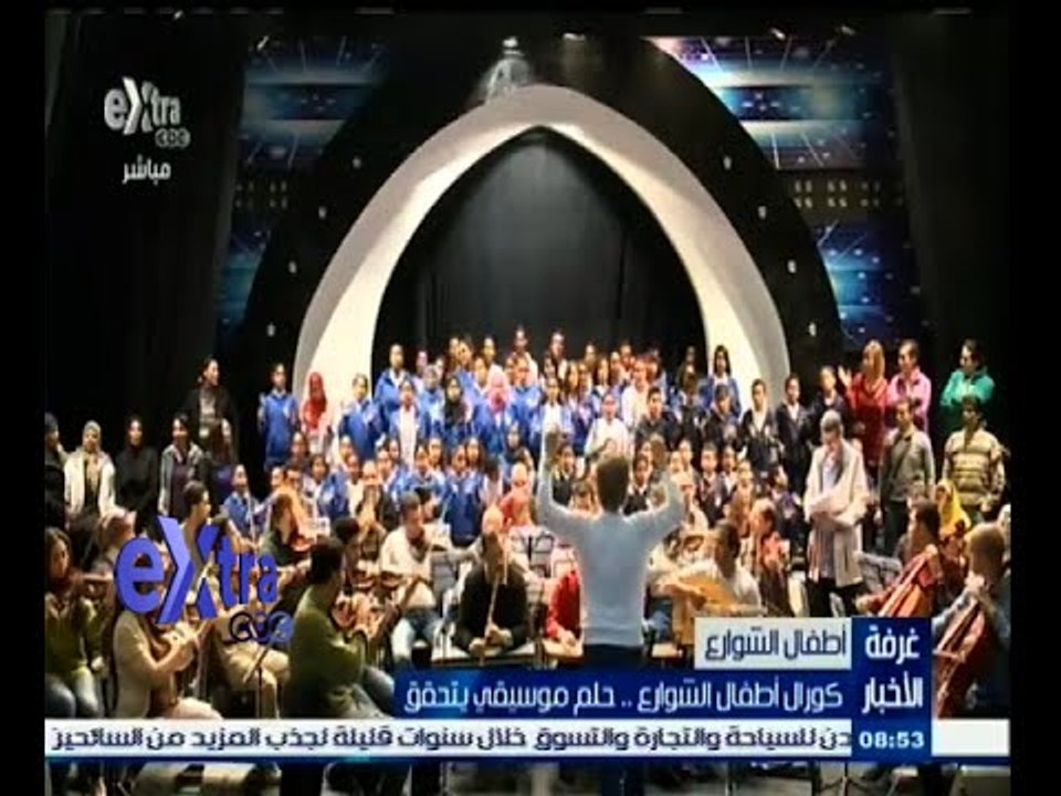 #غرفة_الأخبار | كورال أطفال الشوارع ٫٫ حلم موسيقي يتحقق
