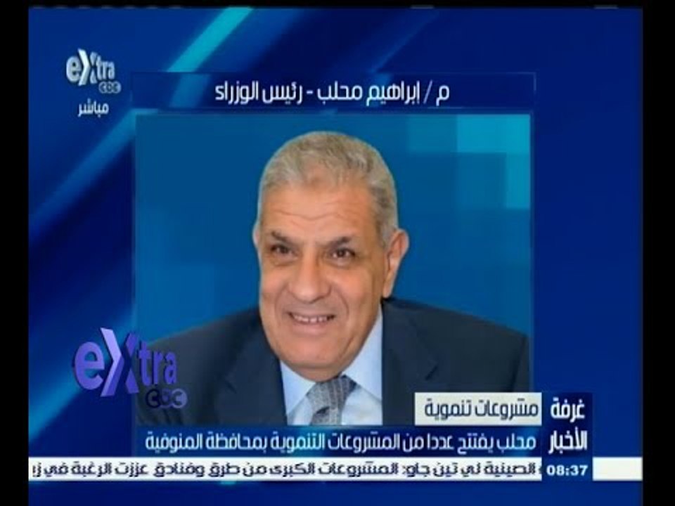 #غرفة_الأخبار | محلب يفتتح عددا من المشروعات التنموية بمحافظة المنوفية