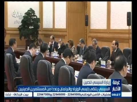 #غرفة_الأخبار | السيسي يلتقي رئيسي الوزراء والبرلمان وعددا من المستثمرين الصينيين