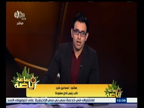 #ساعة‪_‬رياضة | عواد في النادي المصري على سبيل الإعارة