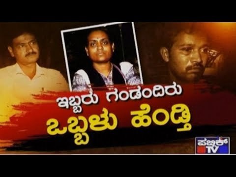 Public TV| Special Programme ಇಬ್ಬರು ಗಂಡಂದಿರು ಒಬ್ಬಳು ಹೆಂಡ್ತಿ