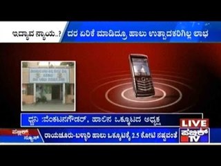 ಮಿಲ್ಕ್ ಮೋಸ! Injustice To Milk Producers