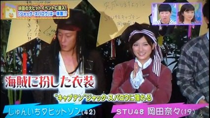 中川大志　岡田奈々（AKB48・STU48）　　謎のジャック・スパロウが潜入