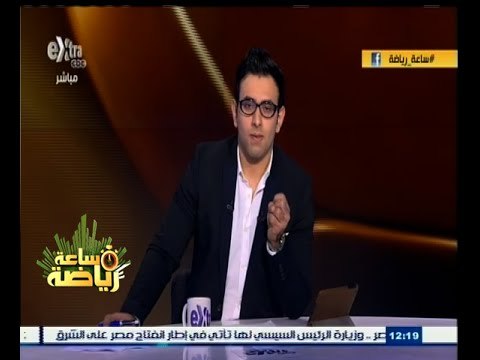 #ساعة‪_‬رياضة | علي غيط : قرار عودة الجماهير لا يمنح مبدأ تكافؤ الفرص بين جميع الأندية