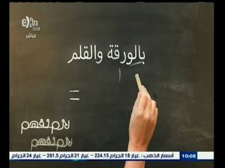 #لازم_نفهم | ‎"الورقة والقلم " كشفت فساد التعليم