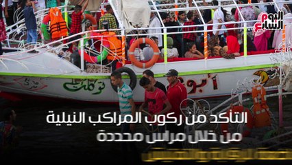 استمتع بالنيل ولكن احترس.. 6إرشادات تحميك من حوادث المراكب