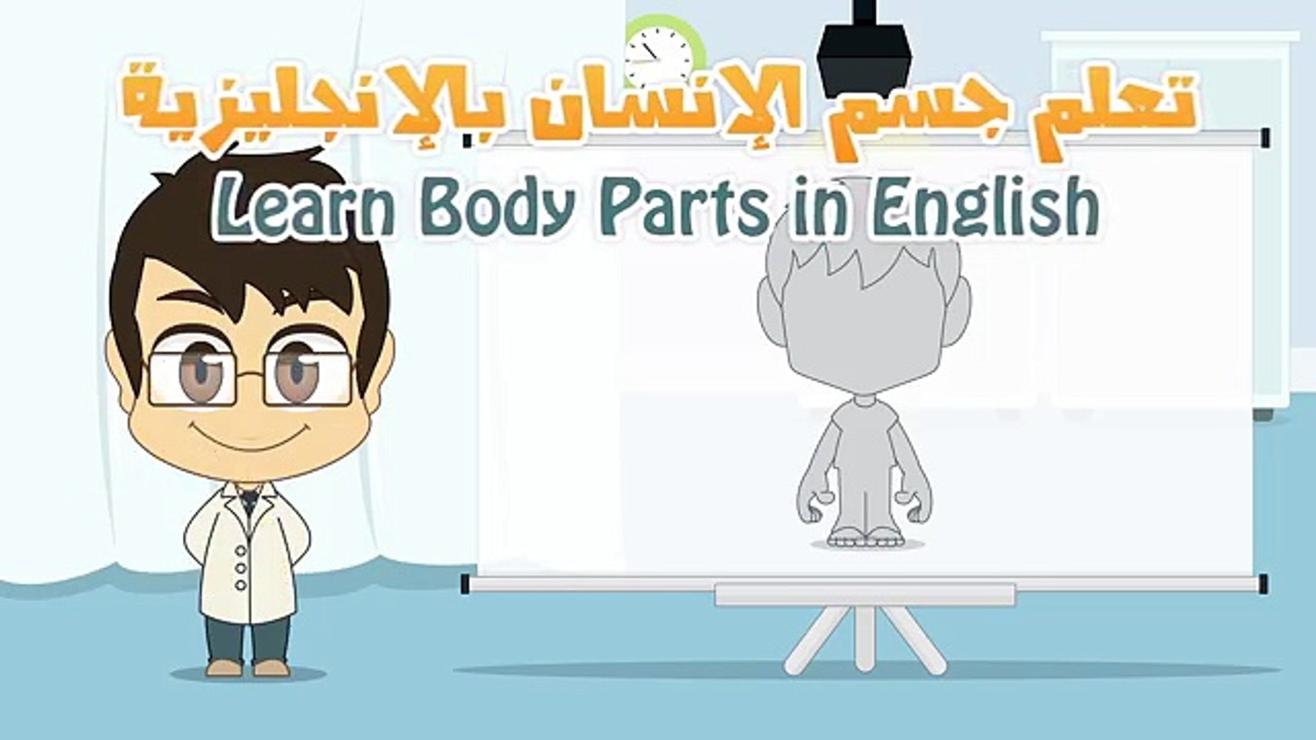 Human Body Parts In Arabic For Kids أجزاء جسم الإنسان باللغة