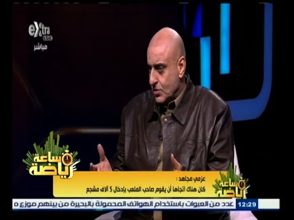 #ساعة‪_‬رياضة | مجاهد : وزير الداخلية أكد خلال الاجتماع أنه يتمنى عودة الجماهير المصرية إلى المدرجات
