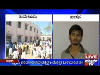 Tumkur, Hassan: Father-Son Fights That Lead To Deaths!!!