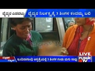 Bengaluru: 3 Months Old Baby Died In Indira Gandhi Hospital