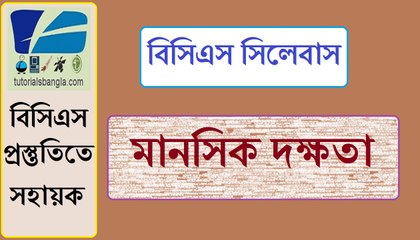 Mental Ability BCS Syllabus Analysis || মানসিক দক্ষতা বিসিএস সিলেবাস