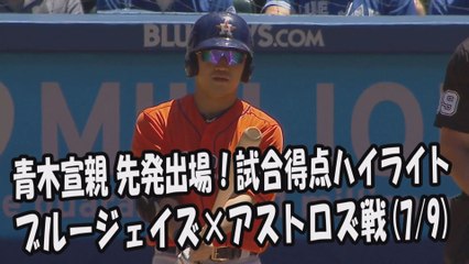 2017.7.9 青木宣親 先発出場！打席全球＆試合得点ハイライト ブルージェイズ vs アストロズ Houston Astros Norichika Aoki