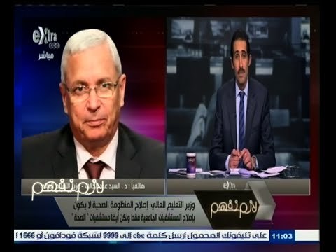 #لازم_نفهم | وزير التعليم العالي : يجب أن يكون هناك تنسيق مع مستشفيات الصحة للإصلاح