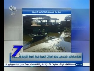 #السابعة | جفاف النيل يتسبب في توقف العبارات النهرية بقرية الحوطا الشرقية في أسيوط