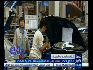 #غرفة_الأخبار | مجتمع الأعمال يسعى إلى زيادة حجم الاستثمارات الصينية في مصر