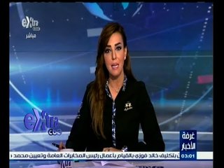 #غرفة_الأخبار | جولة أخبارية مع #ريهام_إبراهيم | 21 ديسمبر 2014