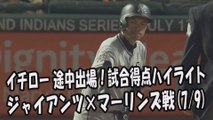 2017.7.9 イチロー 途中出場！打席全球＆試合得点ハイライト ジャイアンツ vs マーリンズ Miami Marlins Ichiro Suzuki