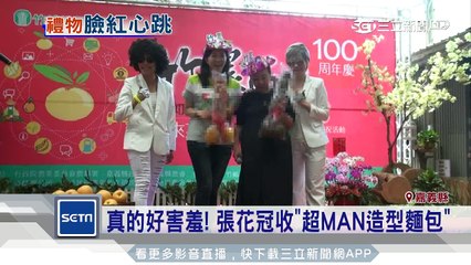 真的好害羞！張花冠收「超MAN造型麵包」│三立新聞台