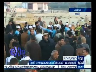 下载视频: #غرفة_الأخبار | الفيوم تحتفل بتعامد الشمس على معبد قصر قارون