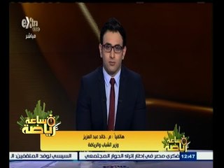 #ساعة‪_‬رياضة | خالد عبد العزيز : سنبحث مع اتحاد الكرة إمكانية عودة الجمهور خلال الدورالأول بالدوري