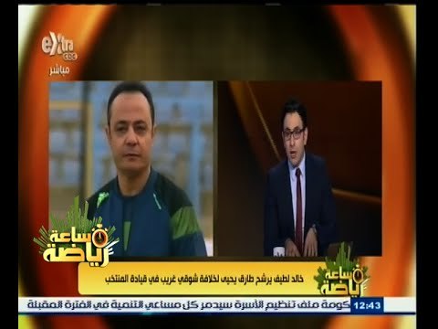 #ساعة‪_‬رياضة | خالد لطيف : لا يوجد حتى الآن استقرار في اتحاد الكرة على اسم بعينه لقيادة منتخب مصر