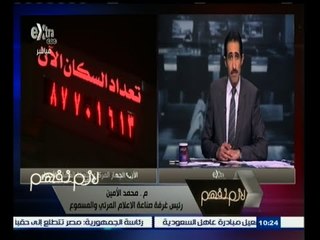 #لازم_نفهم | محمد الأمين : غرفة الإعلام تقود حلمة لتشجيع تنظيم الأسرة وتنتظر مشاركة الحكومة