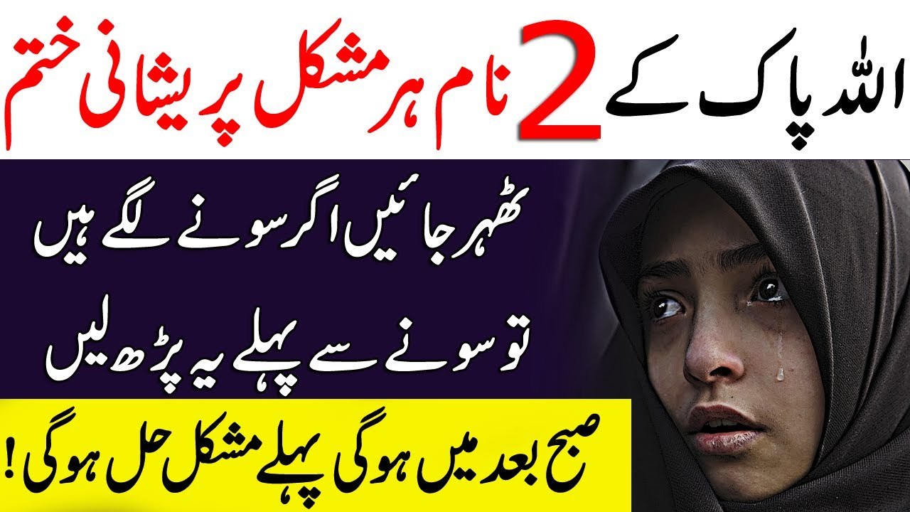 Bari Say Bari Moshkil Ya Parishani aa jaye to Yeh Wazifa karin  Har Parishani hal