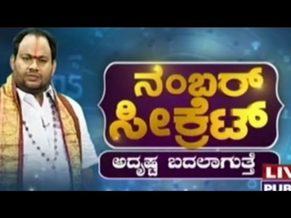 Special Programme| Number Secret | ನಂಬರ್ ಸಿಕ್ರೆಟ್: ಅದೃಷ್ಟ ಬದಲಾಗತ್ತೆ | Jan 2nd 2016