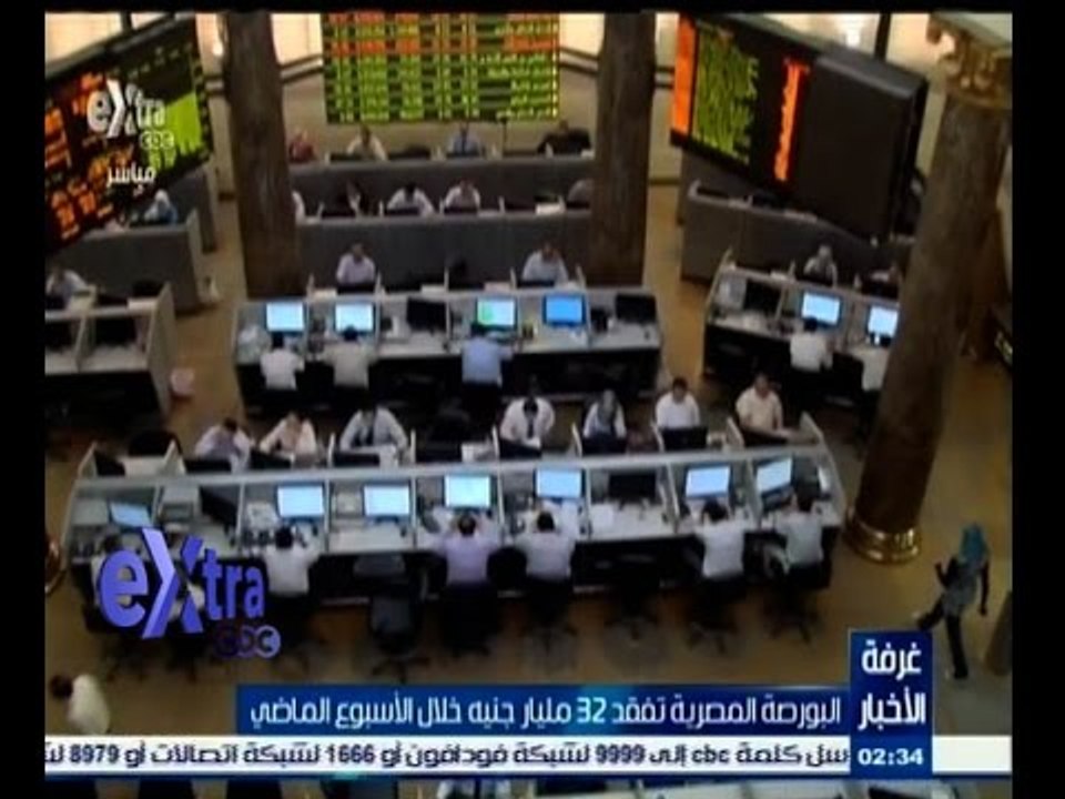 #غرفة_الأخبار | البورصة المصرية تفقد 32 مليار ج...