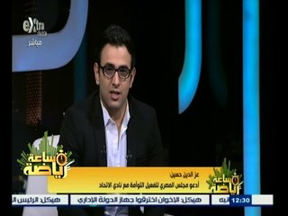 #ساعة‪_‬رياضة | عز الدين حسين: أدعو مجلس المصري لتفعيل التوأمة مع نادي الاتحاد