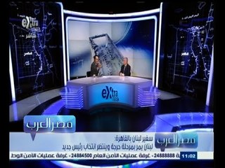 #مصر‪_‬العرب | الحلقة الكاملة 19 ديسمبر 2014 | لبنان ومكانتها في الوطن العربي