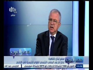 #مصر‪_‬العرب | سفير لبنان بالقاهرة : لبنان لم يعد الملعب الرئيسي للقوى الرئيسية في الإقليم