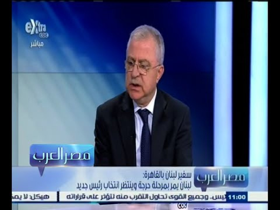 #مصر‪_‬العرب | سفير لبنان بالقاهرة : لبنان يمر بمرحلة حرجة وينتظر انتخاب رئيس جديد