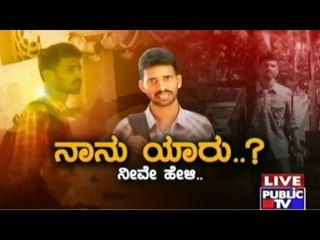 Public TV | Mirror Vishesha: ನಾನು ಯಾರು? ನೀವೇ ಹೇಳಿ...| Jan 2nd 2 016