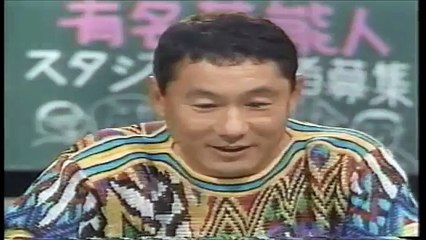 伝説の番組　北野ファンクラブ　ジャイアント馬場 スーパー