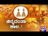 Public TV | Zindagi Vishesha: ಚಿನ್ನದಂಥ ಕಾಲ | Jan 2nd 2016