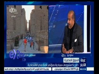 #غرفة_الأخبار | طرح 5 مشروعات سياحية بمؤتمر قمة مصر الاقتصادية